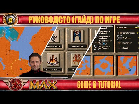 Видео: ☪ Советы опытного игрока к началу M.A.X. tutorial by expirianced player ☪63☪RU/EN☪ M.A.X.