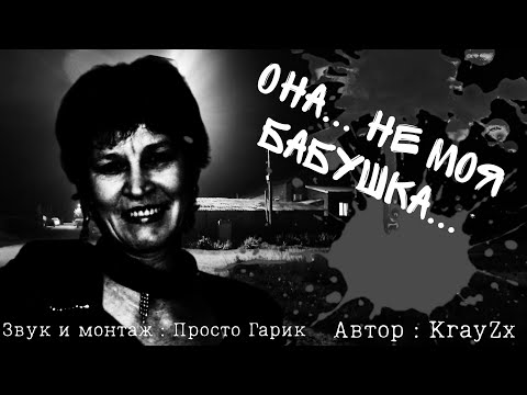 Видео: Страшные истории от KrayZx,a. Она... ела деда...  Часть 2. (Две концовки)