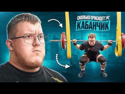 Видео: СКОЛЬКО ПРИСЯДЕТ КАБАНЧИК?