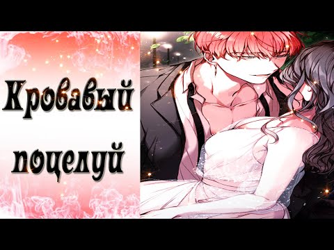 Видео: Blood Kiss / Кровавый поцелуй / NIGHT - Ночь с Эдемом - 2 / Каждый укус / 💎