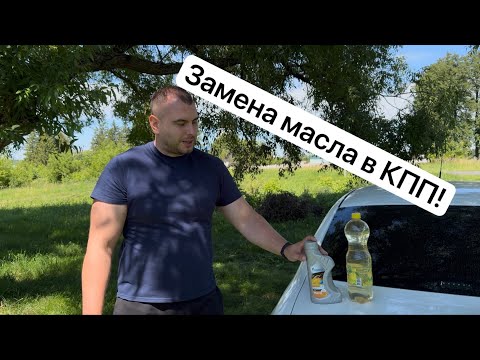 Видео: Замена масла в КПП на ладе гранте!