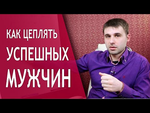 Видео: Как цеплять успешных мужчин уже с первых секунд?