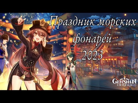 Видео: Genshin￼ Impact „Праздник морских фонарей 2023“ фильм