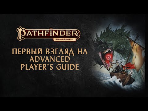 Видео: Pathfinder 2E | Первый взгляд на Advanced Player's Guide