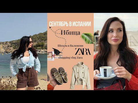 Видео: Сентябрь в Испании, Ибица, Валенсия, шоппинг ZARA