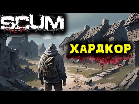 Видео: SCUM Одиночное Выживание # 1.