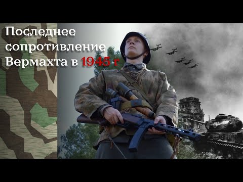 Видео: Последнее сопротивление. Обзор униформы Вермахта в 1945 году