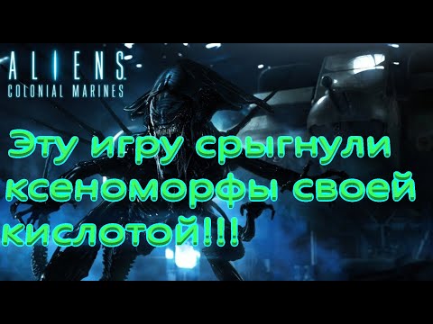 Видео: Aliens Colonial Marines Все Игрогрехи [Игрогрехи]