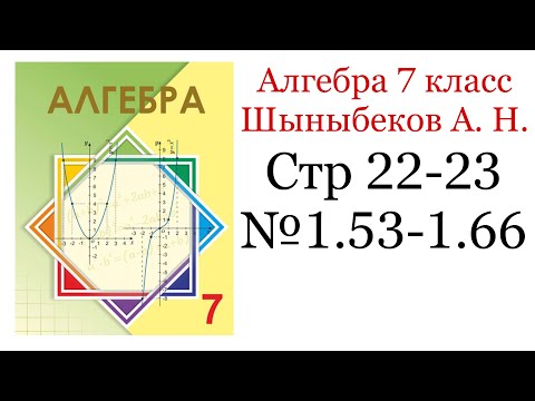 Видео: ГДЗ Алгебра 7 класс. Умножение и деление степеней с натуральным показателем. №1.53-1.66 стр 22-23