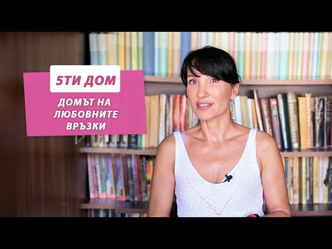 Видео: 5-ти Дом - Домът на Любовните Връзки