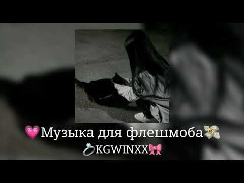 Видео: 💓•|музыка для флешмоба|•💓