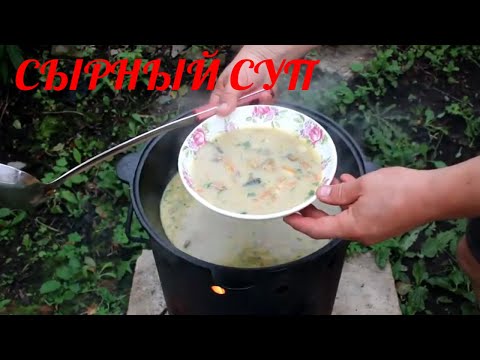 Видео: Готовим СЫРНЫЙ суп.