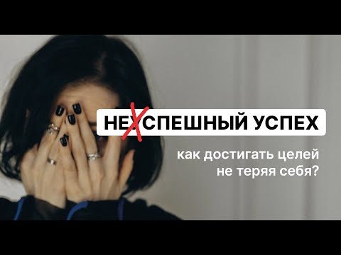 Видео: 6 шагов, которые помогут достигать целей в согласии с собой #цель #успех #достижениецели #психология