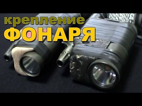 Видео: Крепление фонаря и камеры на ружье для подводной охоты