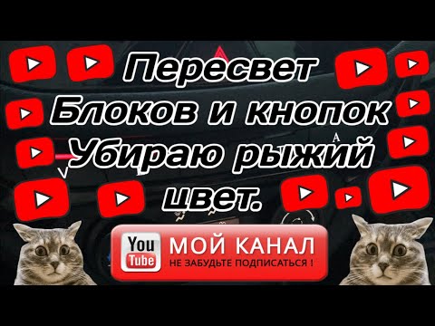 Видео: Пересвет кнопок салона и блоков в красный цвет Веста.