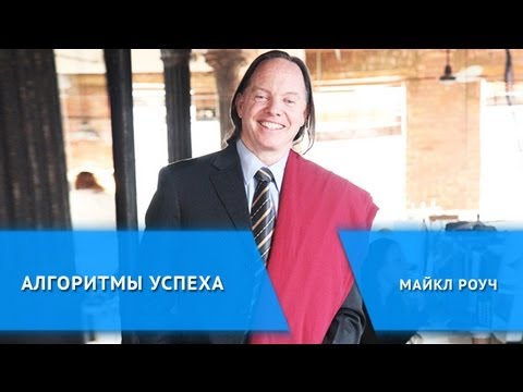 Видео: Алгоритмы успеха: Майкл Роуч