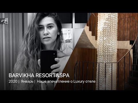 Видео: Barvikha Hotel&Spa 2020 |  Наши впечатления о Luxury отеле