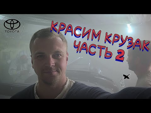 Видео: #14 МАЛЯРКА КРАСИМ КРУЗАК ФИНАЛьная часть по покраске Toyota Land Cruiser 100