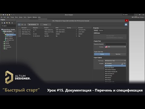 Видео: Altium Designer “Быстрый старт” - Урок 15.  Документация - Перечень и спецификация (GOST BOM)