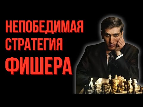 Видео: Непобедимая стратегия шахмат от Фишера