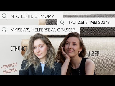 Видео: ЧТО ШИТЬ ЗИМОЙ? 9 ТРЕНДОВ! + Примеры выкроек vikisews, grasser, helpersew, ansews