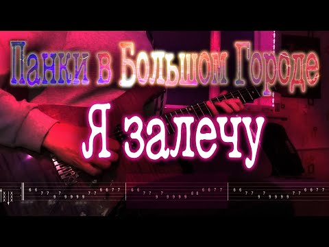 Видео: Как играть Панки в Большом Городе - Я залечу | кавер + табы | Разбор на гитаре