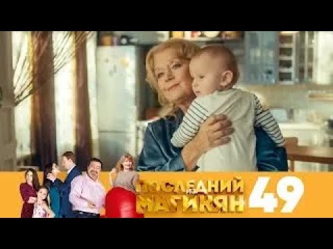 Видео: Последний из Магикян | Сезон 4 | Серия 49