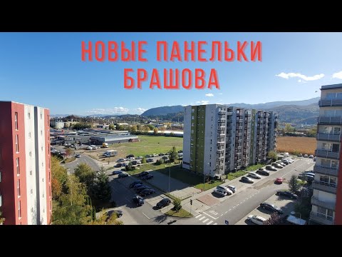 Видео: НОВЫЙ ПАНЕЛЬНЫЙ РАЙОН ГОРОДА БРАШОВ РУМЫНИЯ