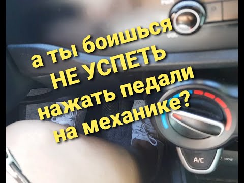 Видео: УРОК ВОЖДЕНИЯ.Как не спешить нажимать педали на механике☝️