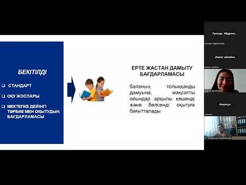 Видео: Семинар «Мектепке дейінгі тәрбиелеу мен оқытуды дамыту моделі»