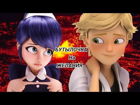 Видео: Переписка Леди Баг и Супер Кот||Бутылочка||