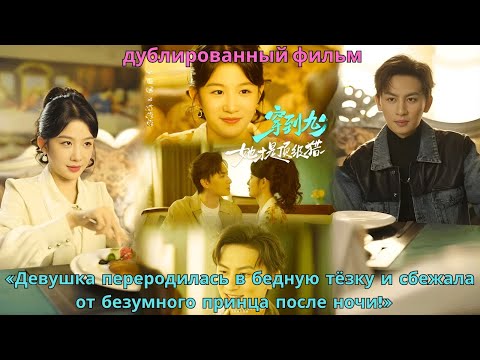 Видео: «Девушка переродилась в бедную тёзку и сбежала от безумного принца после ночи!»