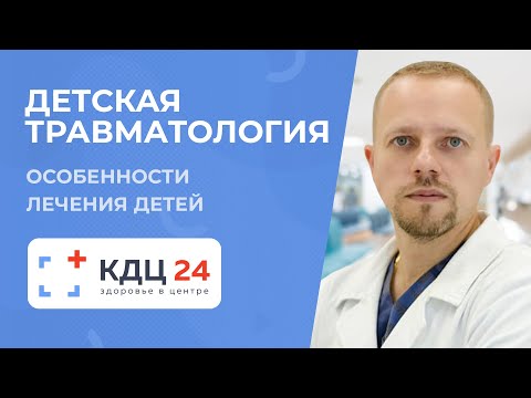 Видео: ДЕТСКАЯ ТРАВМАТОЛОГИЯ в Зеленограде: особенности лечения травм и переломов у детей