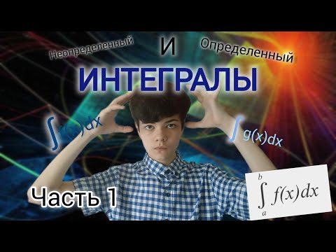 Видео: РАЗБИРАЕМ ИНТЕГРАЛЫ | ЧАСТЬ 1 | ОПРЕДЕЛЕННЫЕ И НЕОПРЕДЕЛЕННЫЕ ИНТЕГРАЛЫ