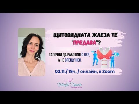Видео: Щитовидната жлеза те "предава"? Започни да работиш с нея, а не срещу нея.💞