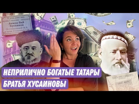 Видео: Хусаиновы: миллионеры и меценаты из Оренбурга, продавали кишки в Берлине, фаундеры медресе Хусаиния