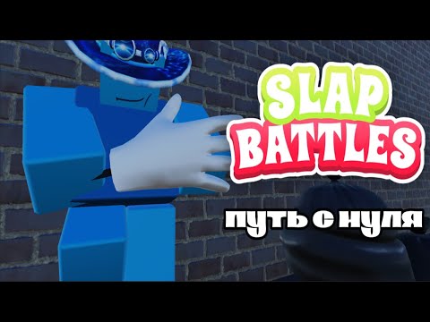 Видео: Путь с НУЛЯ в Slap Battles! | 1
