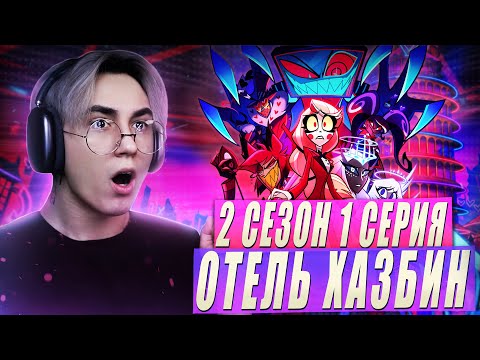 Видео: ХАЗБИН ВЕРНУЛСЯ!! Отель хазбин 2 сезон 1 серия | Реакция