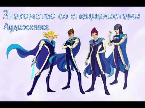 Видео: #7 Аудиосказка - Феи Винкс - Знакомство со специалистами