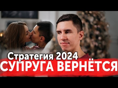 Видео: КАК ВЕРНУТЬ БЫВШУЮ ЖЕНУ В 2024 / ВОССТАНОВЛЕНИЕ СЕМЬИ С УМОМ БЕЗ УНИЖЕНИЙ