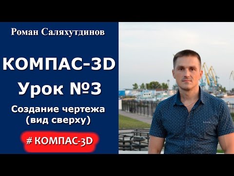 Видео: КОМПАС-3D. Урок №3. Создание чертежа    (вид сверху)