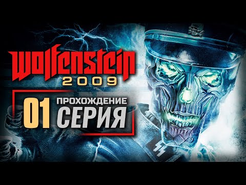 Видео: ВОКЗАЛ / РАСКОП — WOLFENSTEIN 2009 | ПРОХОЖДЕНИЕ [#1]