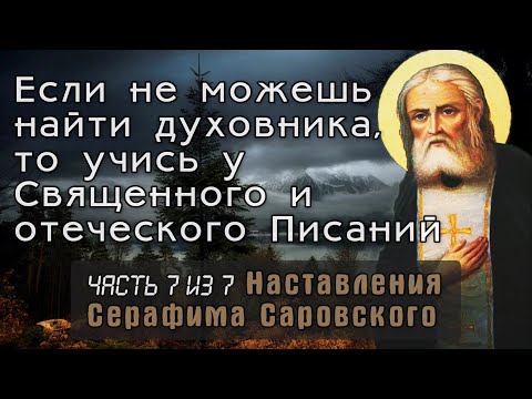Видео: Если не можешь найти духовника, то учись у Священного и отеческого Писаний. Серафим Саровский