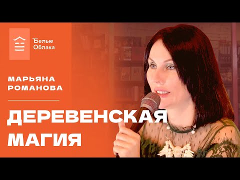 Видео: Марьяна Романова // Тайные практики деревенской магии