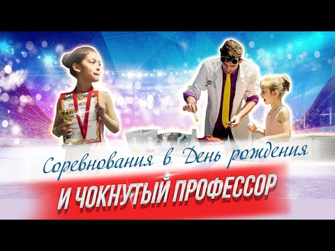 Видео: Соревнования в день рождения, уверенная победа, кот батон, торт с коньками и чокнутый профессор!!!💥