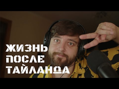 Видео: Жизнь после Тайланда | УЮТНЫЙ СТРИМ ВИКТОРА КОПАНИЦЫ