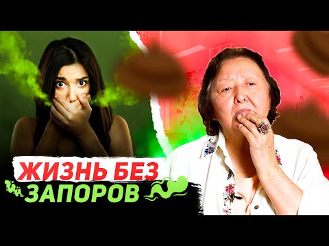 Видео: Если Вы сильная личность, то у Вас не будет запоров