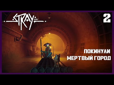 Видео: ПОКИНУЛИ МЕРТВЫЙ ГОРОД!! ► ПРОХОЖДЕНИЕ Stray ► СТРИМ #2