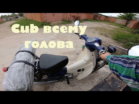 Видео: О Honda Super Cub с колес. МотоВлог.