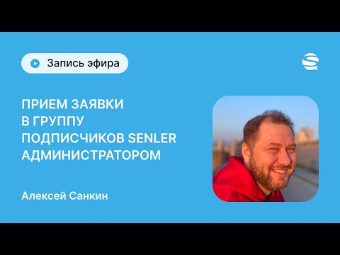 Видео: Приём заявки в группу подписчиков Senler администратором